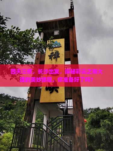 四天三夜，长沙出发，探秘彩云之南大理的美妙旅程，你准备好了吗？