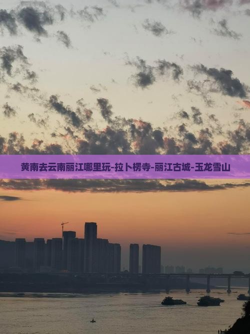 黄南去云南丽江哪里玩-拉卜楞寺-丽江古城-玉龙雪山