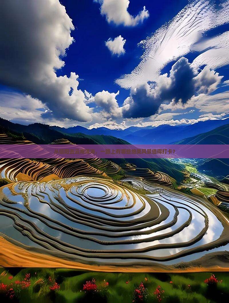 从信阳去云南洱海，一路上有哪些绝美风景值得打卡？