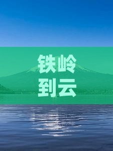 铁岭到云南玉龙雪山二日游多少钱及路线