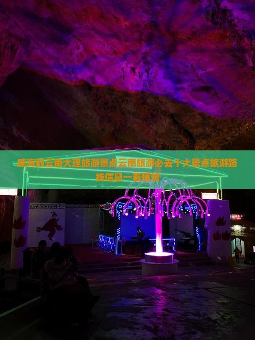 威海到云南大理旅游景点云南旅游必去十大景点旅游路线信息一看便知