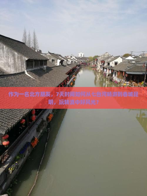 作为一名北方朋友，7天时间如何从七台河畅游到春城昆明，玩转滇中好风光？