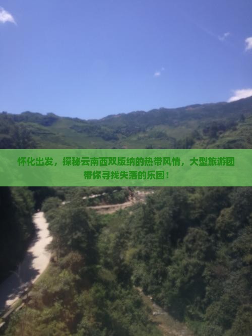 怀化出发，探秘云南西双版纳的热带风情，大型旅游团带你寻找失落的乐园！
