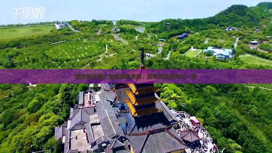 迪庆到云南大型旅游团费用、路线及交通方式一览