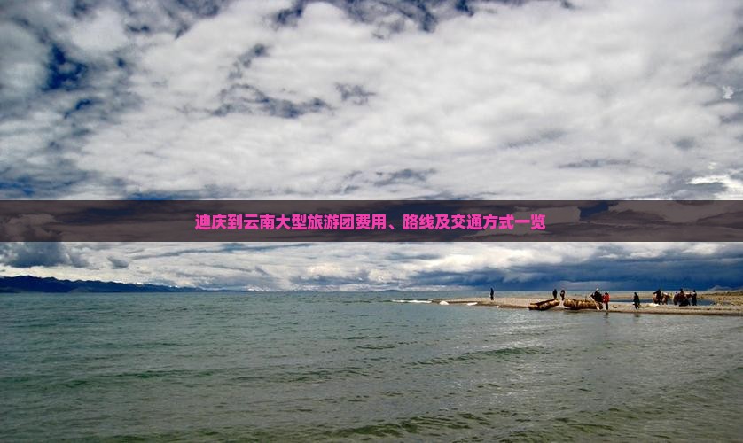 迪庆到云南大型旅游团费用、路线及交通方式一览