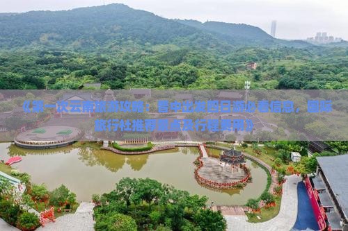《第一次云南旅游攻略：晋中出发四日游必看信息，国际旅行社推荐景点及行程费用》