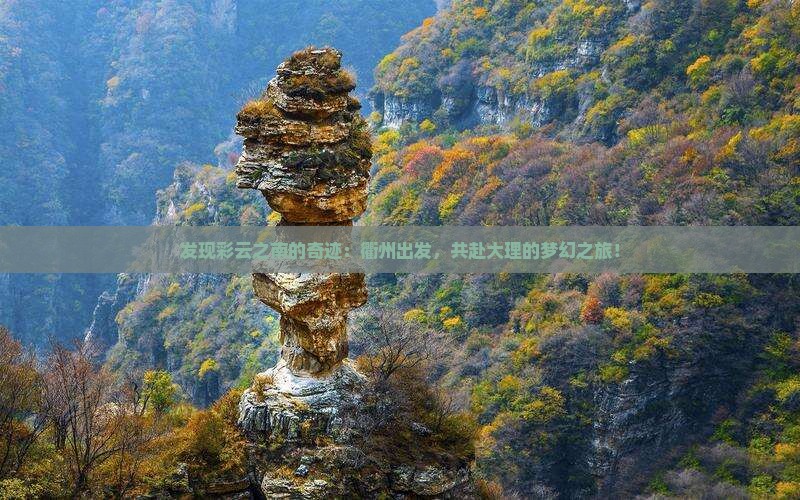 发现彩云之南的奇迹：衢州出发，共赴大理的梦幻之旅！