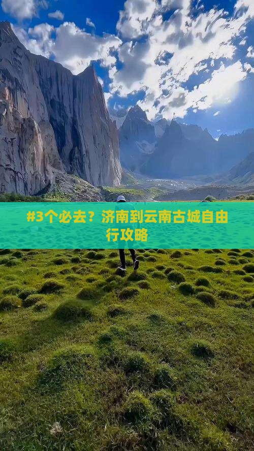 #3个必去？济南到云南古城自由行攻略