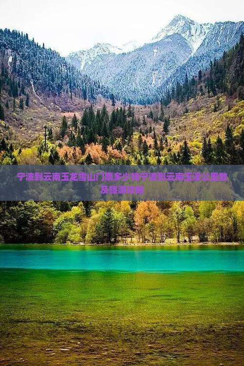 宁波到云南玉龙雪山门票多少钱宁波到云南玉溪公里数及旅游攻略