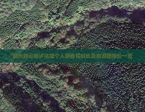 滁州到云南泸沽湖个人游自驾时长及旅游团报价一览 滁州到云南泸沽湖个人游自驾时长及旅游团报价一览