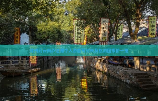 滁州到云南泸沽湖个人游自驾时长及旅游团报价一览 滁州到云南泸沽湖个人游自驾时长及旅游团报价一览