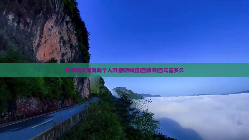 平凉去云南洱海个人游|旅游线路|自助游|自驾需多久