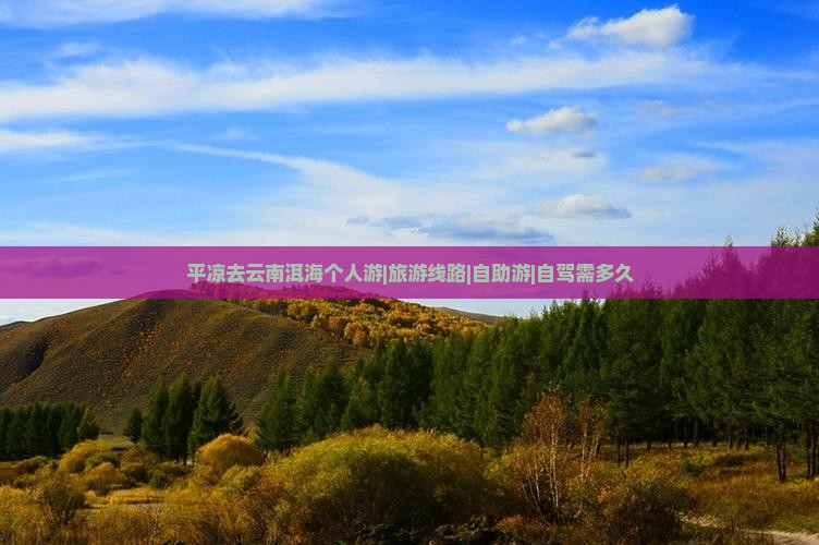 平凉去云南洱海个人游|旅游线路|自助游|自驾需多久