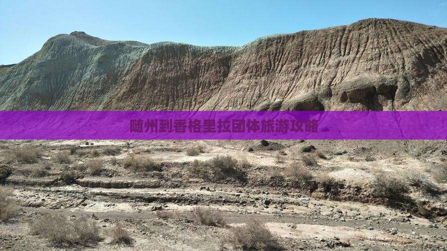 随州到香格里拉团体旅游攻略