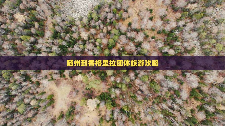 随州到香格里拉团体旅游攻略