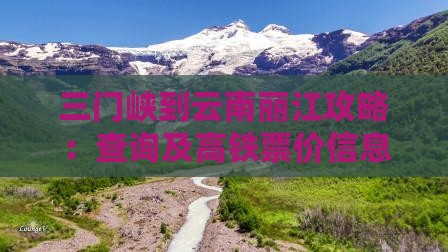 三门峡到云南丽江攻略：查询及高铁票价信息