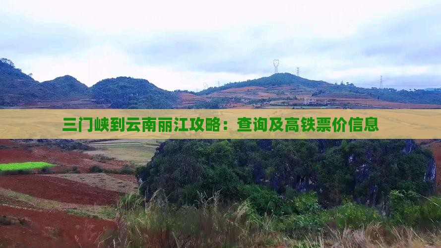 三门峡到云南丽江攻略：查询及高铁票价信息