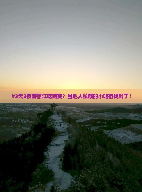 #3天2夜游丽江吃到爽？当地人私藏的小吃街找到了！