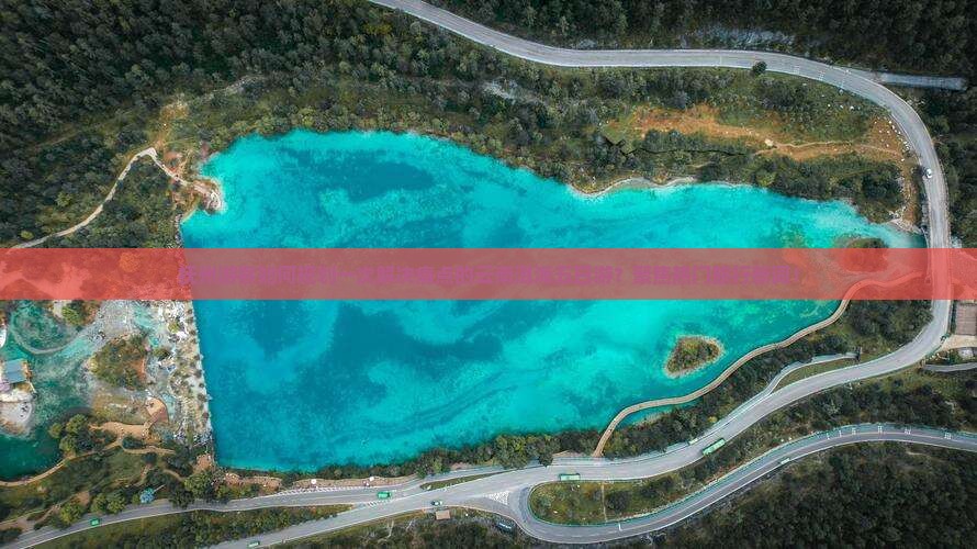 抚州游客如何规划一次解决痛点的云南洱海五日游？聚焦热门旅行新词！