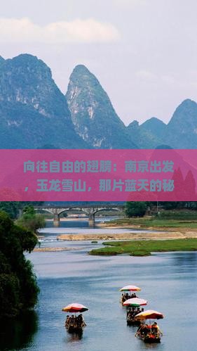 向往自由的翅膀：南京出发，玉龙雪山，那片蓝天的秘密等你揭开！