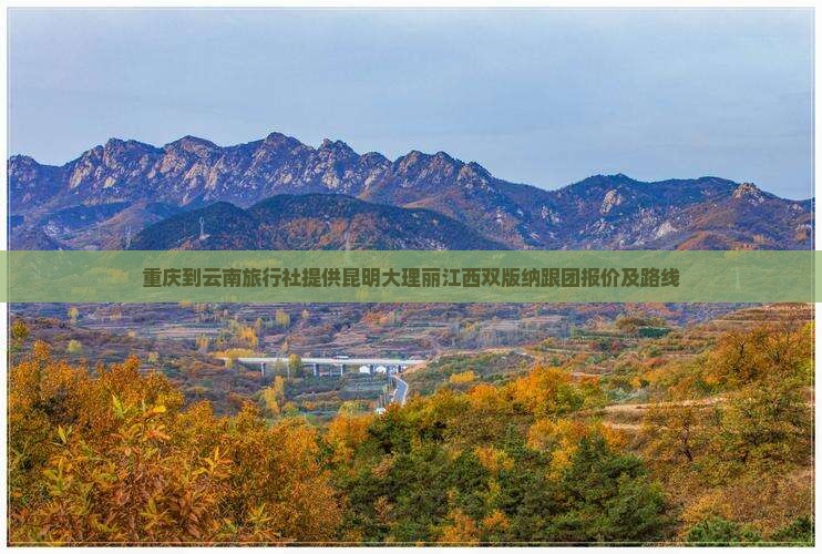 重庆到云南旅行社提供昆明大理丽江西双版纳跟团报价及路线