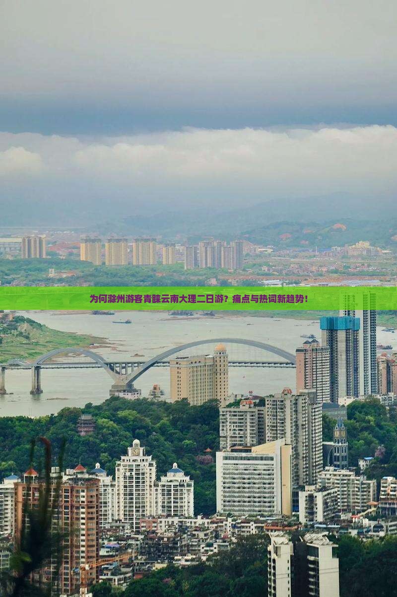 为何滁州游客青睐云南大理二日游？痛点与热词新趋势！