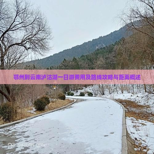 鄂州到云南泸沽湖一日游费用及路线攻略与距离概述