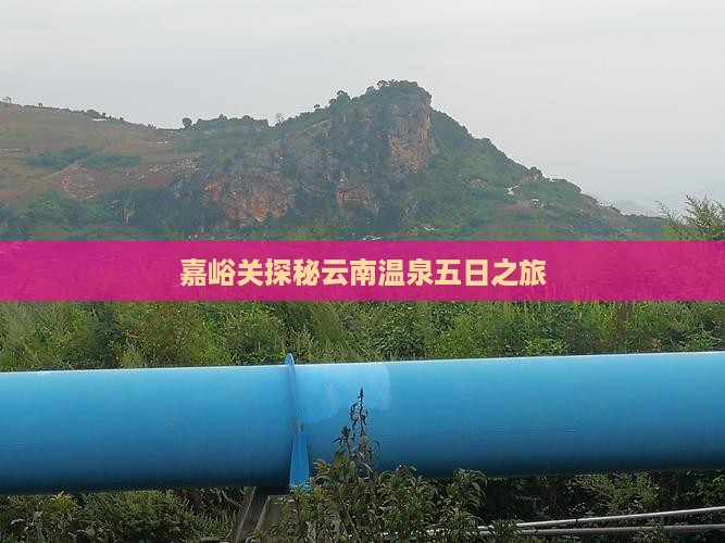 嘉峪关探秘云南温泉五日之旅