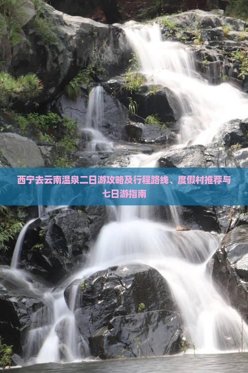 西宁去云南温泉二日游攻略及行程路线、度假村推荐与七日游指南
