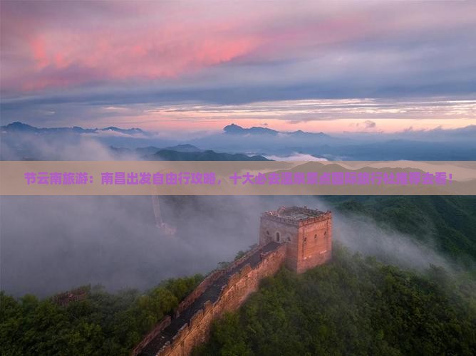 节云南旅游：南昌出发自由行攻略，十大必去温泉景点国际旅行社推荐去看！
