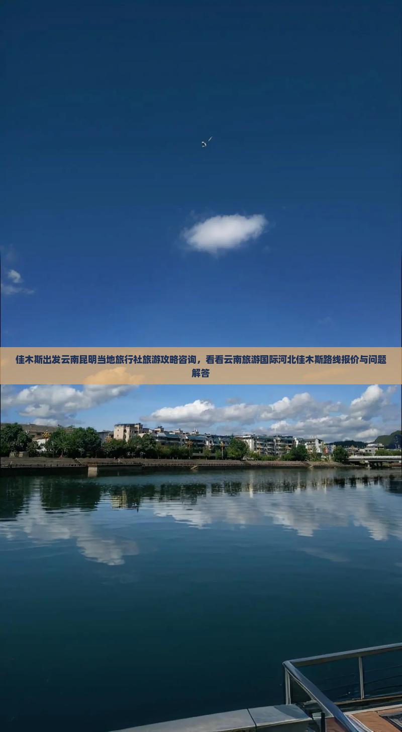 佳木斯出发云南昆明当地旅行社旅游攻略咨询，看看云南旅游国际河北佳木斯路线报价与问题解答