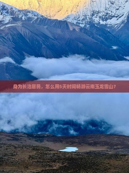 身为长治居民，怎么用5天时间畅游云南玉龙雪山？