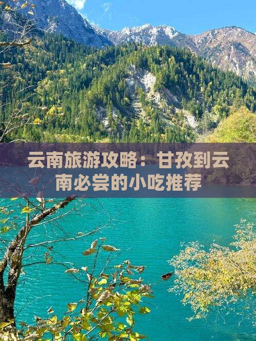 云南旅游攻略：甘孜到云南必尝的小吃推荐