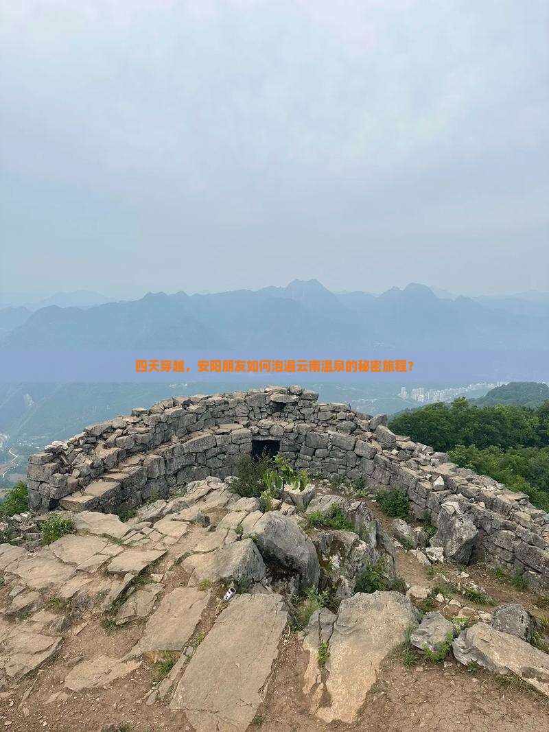 四天穿越,安阳朋友如何泡遍云南温泉的秘密旅程? 四天穿越,安阳朋友如何泡遍云南温泉的秘密旅程?