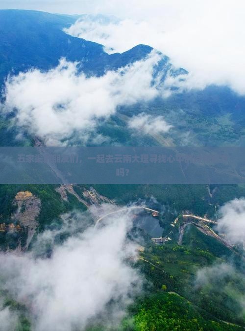 五家渠的朋友们，一起去云南大理寻找心中的诗和远方吗？