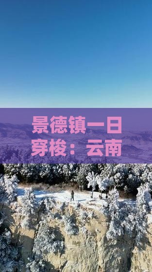 景德镇一日穿梭：云南大理旅行记