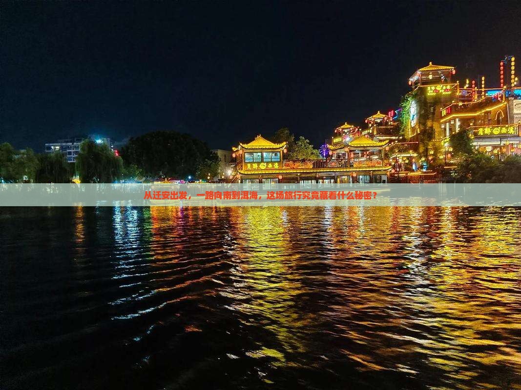 从迁安出发，一路向南到洱海，这场旅行究竟藏着什么秘密？