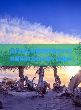 抚顺出发云南西双版纳六日游费用约为多少钱？探秘价格详情！