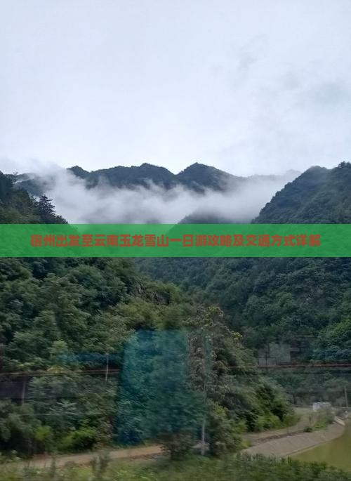 宿州出发至云南玉龙雪山一日游攻略及交通方式详解