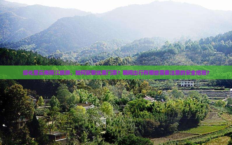绥化至云南丽江旅游，如何获取优惠门票？期间出行有哪些需要注意的安全措施？