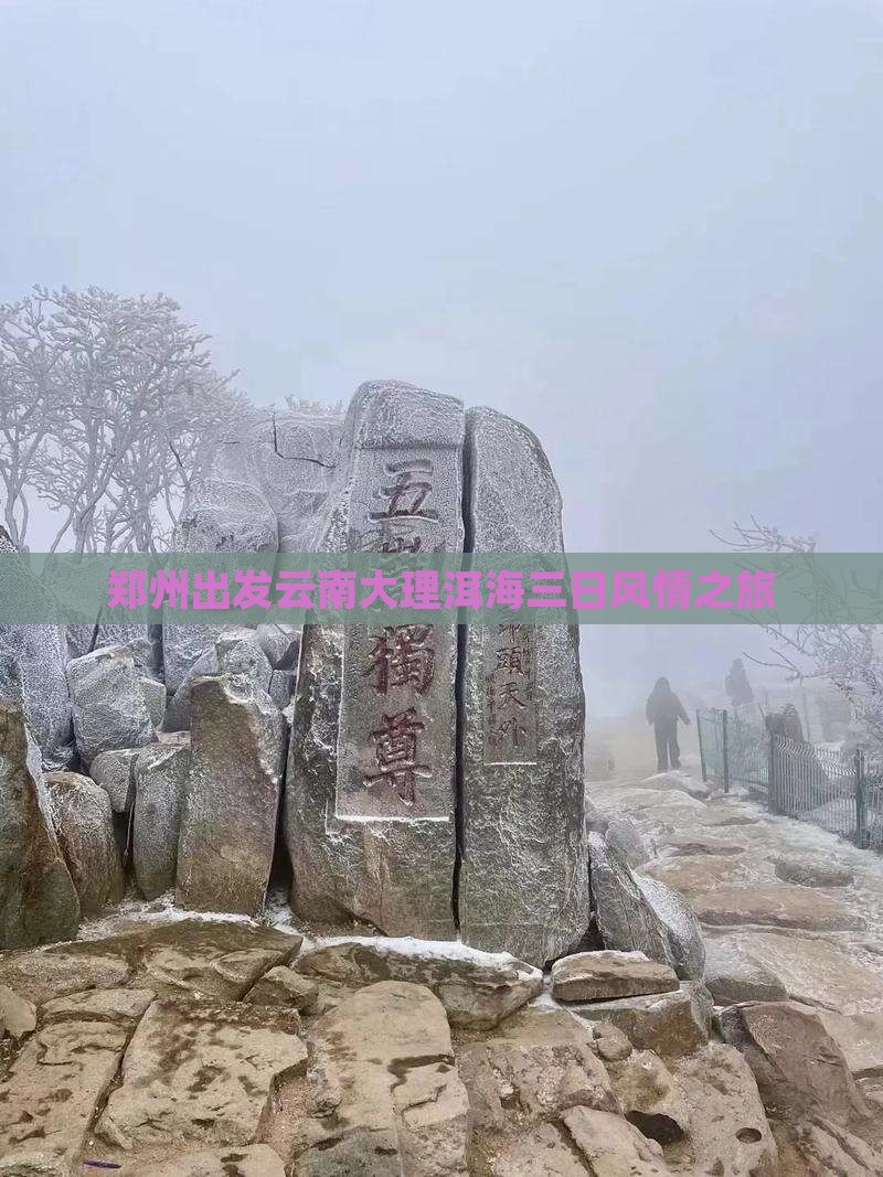 郑州出发云南大理洱海三日风情之旅