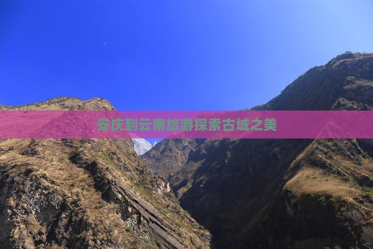安庆到云南古城个人游
