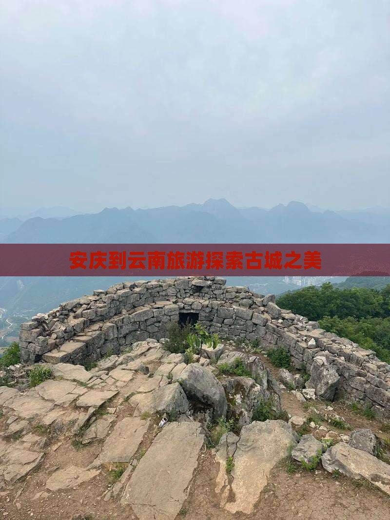 安庆到云南古城个人游