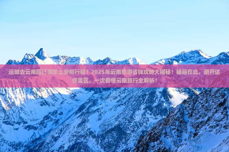 运城去云南四日游