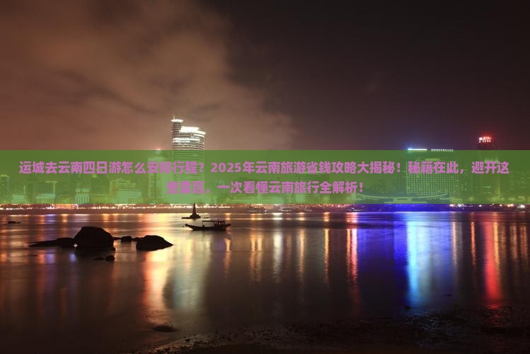 运城去云南四日游