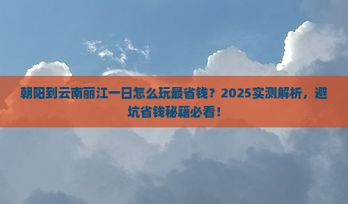 朝阳到云南丽江一日