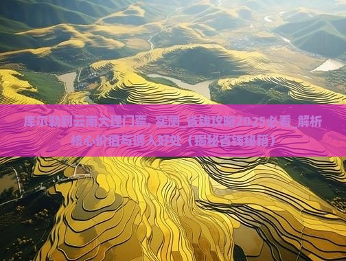 库尔勒到云南大理门票