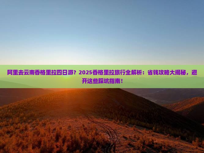 阿里去云南香格里拉四日游