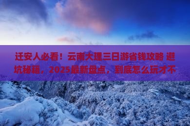 迁安去云南大理三日游