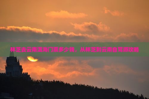 林芝去云南洱海门票